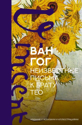 Обложка книги «Неизвестные письма к брату Тео. Издание с эскизами и иллюстрациями»