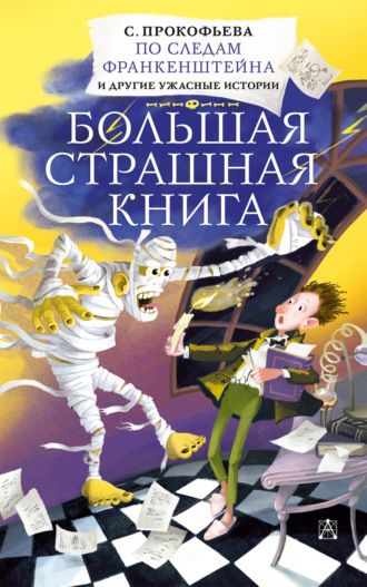 Обложка книги «По следам Франкенштейна и другие ужасные истории»