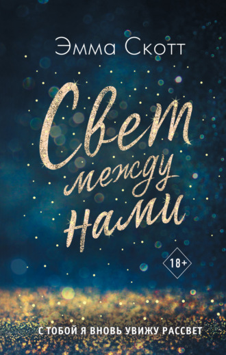 Обложка книги «Свет между нами»