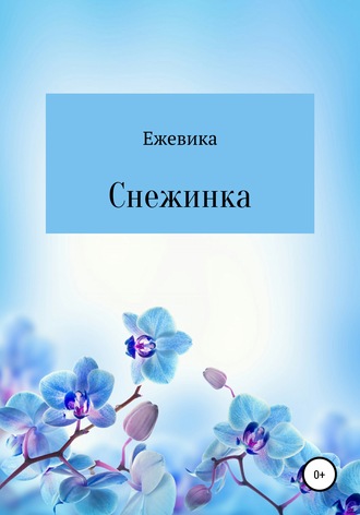 Ежевика. Снежинка