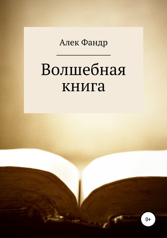 Обложка книги «Волшебная книга»