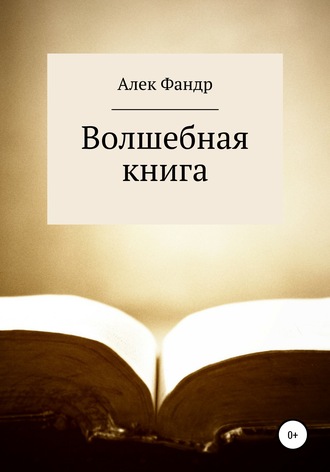 Алек Фандр. Волшебная книга