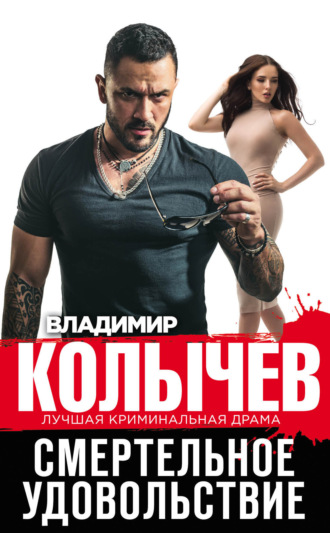 Обложка книги «Смертельное удовольствие»