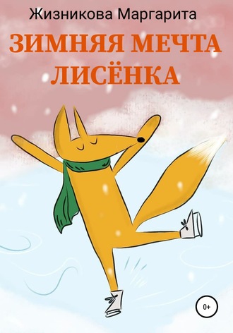 Обложка книги «Зимняя мечта лисёнка»