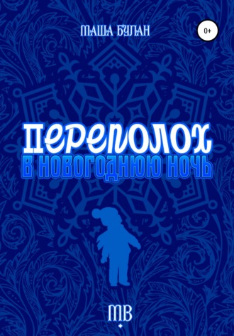 Обложка книги «Переполох в новогоднюю ночь»