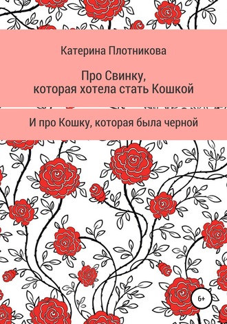 Обложка книги «Про свинку, которая хотела стать кошкой, и про кошку, которая была черной»