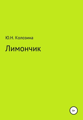 Обложка книги «Лимончик»