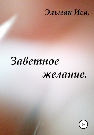 Обложка книги «Заветное желание»