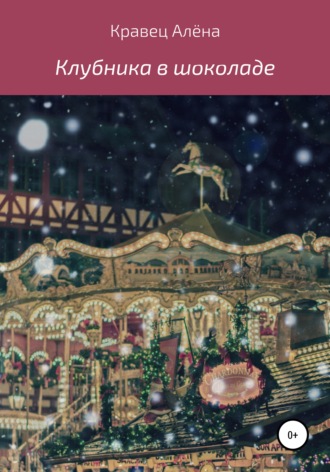 Обложка книги «Клубника в шоколаде»