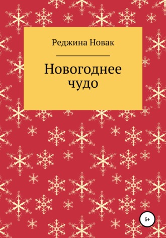 Обложка книги «Новогоднее чудо»