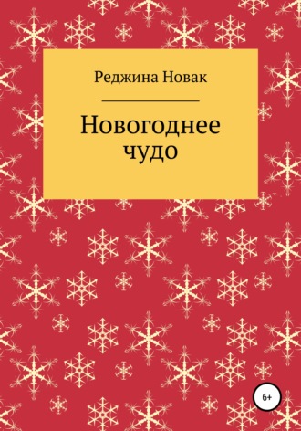 Реджина Новак. Новогоднее чудо