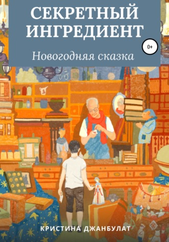 Обложка книги «Секретный ингредиент»