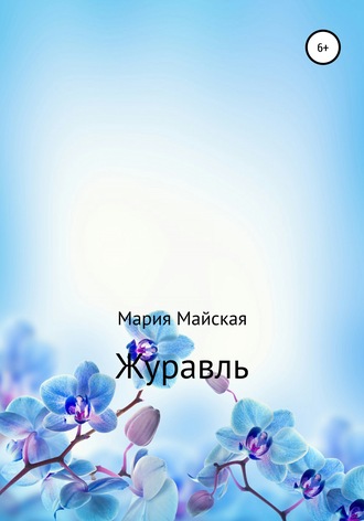 Обложка книги «Журавль»