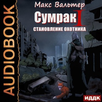 Обложка книги «Сумрак. Становление охотника»
