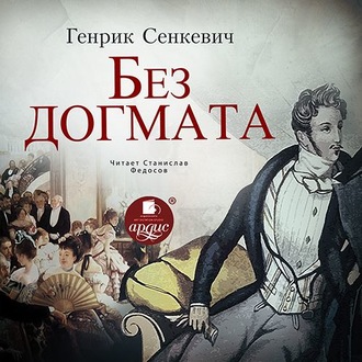 Обложка книги «Без догмата»