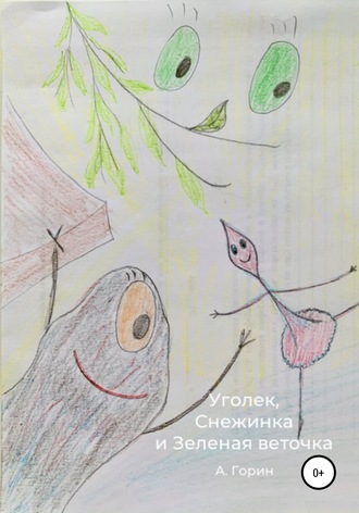 Обложка книги «Уголек, Снежинка и Зеленая веточка»