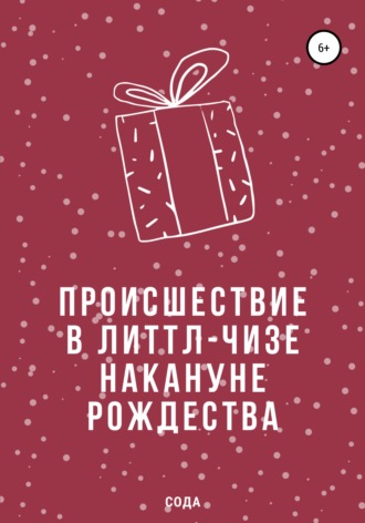 Обложка книги «Происшествие в Литтл-Чизе накануне Рождества»