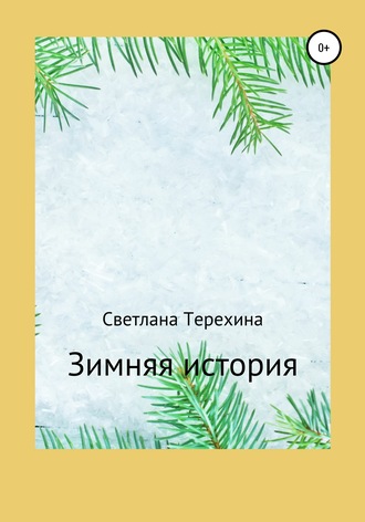 Обложка книги «Зимняя история»