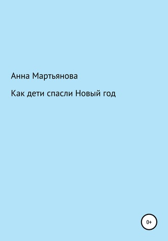 Обложка книги «Как дети спасли Новый год»