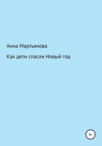 Анна Мартьянова. Как дети спасли Новый год