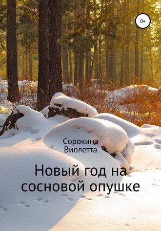 Обложка книги «Новый год на сосновой опушке»