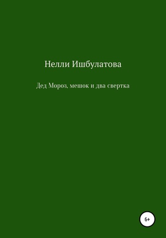 Обложка книги «Дед Мороз, мешок и два свертка»