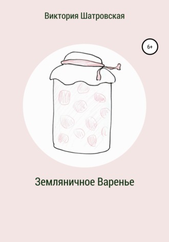 Обложка книги «Земляничное варенье»