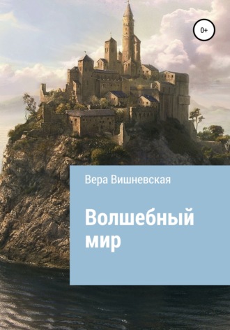 Обложка книги «Волшебный мир»