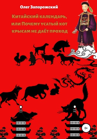 Обложка книги «Китайский календарь, или Почему усатый кот крысам не дает проход»