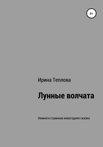 Ирина Юрьевна Теплова. Лунные волчата