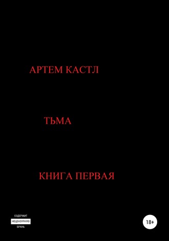 Артем Кастл. Тьма