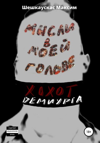 Обложка книги «Хохот Демиурга. Мысли в моей голове»