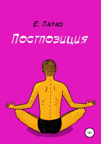 Обложка книги «Постпозиция»