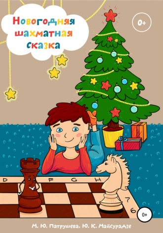 Обложка книги «Новогодняя шахматная сказка»