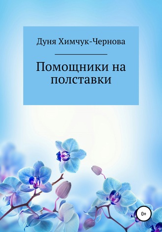 Обложка книги «Помощники на полставки»