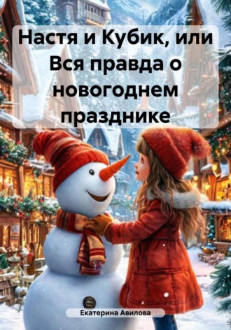 Обложка книги «Настя и Кубик, или Вся правда о новогоднем празднике»