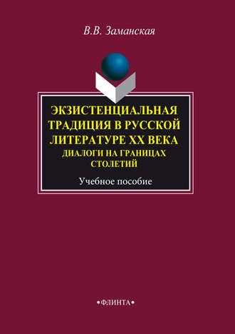 В. В. Заманская. Экзистенциальная традиция в русской литературе XX века. Диалоги на границах столетий. Учебное пособие