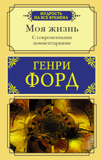 Обложка книги «Моя жизнь. С современными комментариями»
