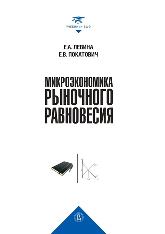 Е. В. Покатович. Микроэкономика рыночного равновесия