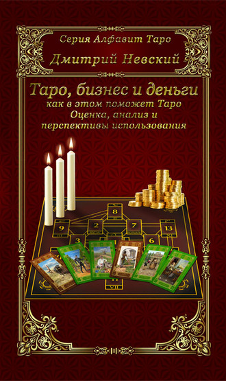 Обложка книги «Бизнес и деньги – как в этом поможет Таро. Оценка, анализ и перспективы использования»