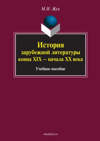 Максим Иванович Жук. История зарубежной литературы конца XIX – начала XX века