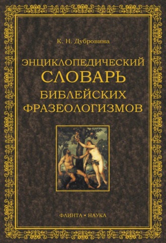 К. Н. Дубровина. Энциклопедический словарь библейских фразеологизмов