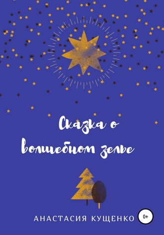 Обложка книги «Сказка о волшебном зелье»