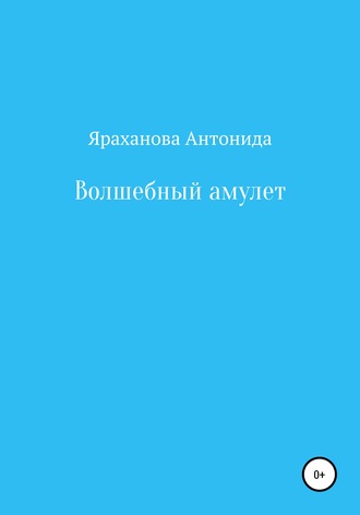 Обложка книги «Волшебный амулет»