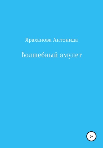 Антонида Ринатовна Яраханова. Волшебный амулет