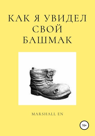 Обложка книги «Как я увидел свой башмак»