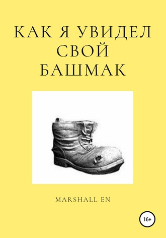 Marshall EN. Как я увидел свой башмак