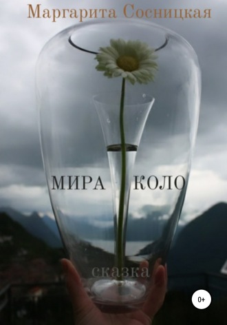 Обложка книги «Мира Коло»