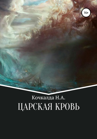 Обложка книги «Жнец. Царская кровь»
