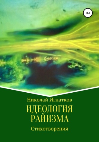 Обложка книги «Идеология райизма»